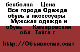 бесболка  › Цена ­ 648 - Все города Одежда, обувь и аксессуары » Мужская одежда и обувь   . Кемеровская обл.,Тайга г.